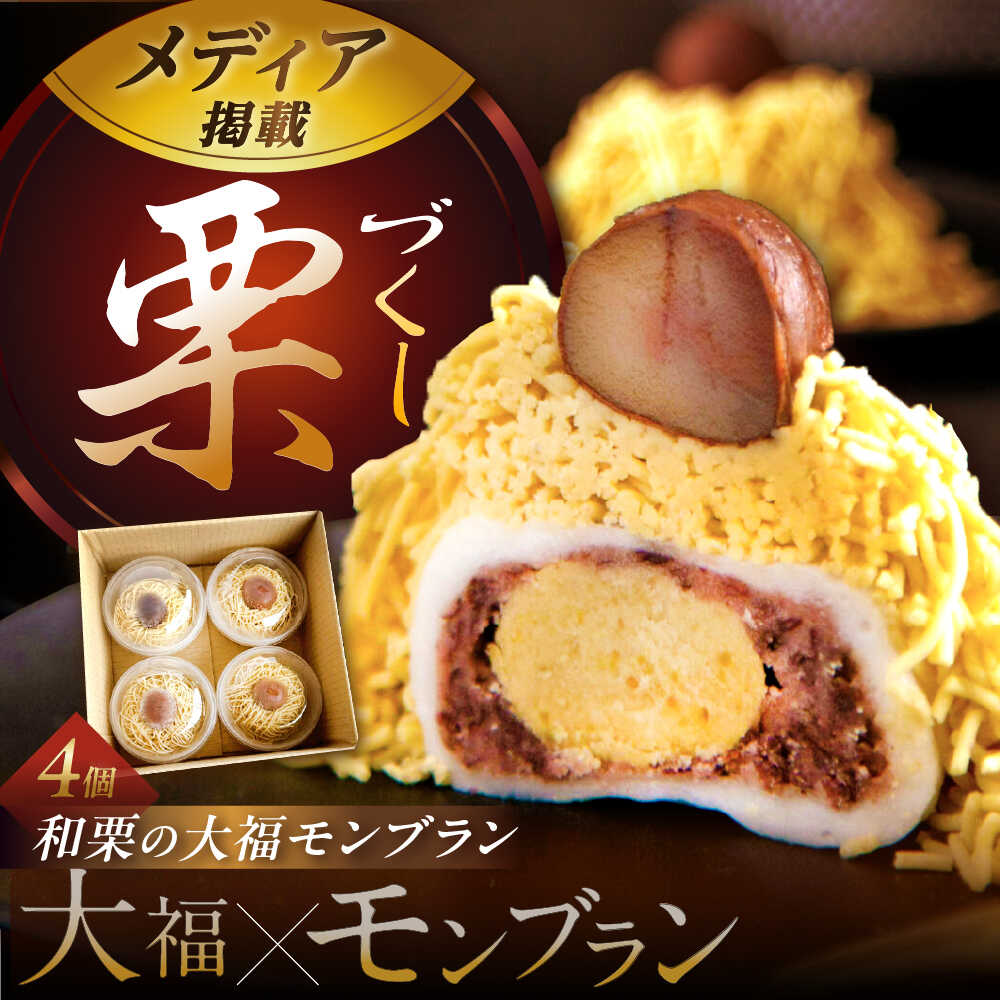 【ふるさと納税】和栗の栗きんとん大福モンブラン4個入 / くり 和菓子 洋菓子 クリーム 和菓子 スイーツ デザート おやつ お菓子 お取り寄せ 直送 /恵那市/良平堂[AUDB031]｜岐阜県恵那市 9,620円
