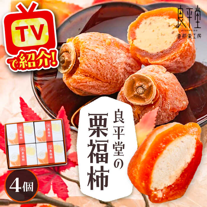 【ふるさと納税】干し柿の中に栗きんとん入り『栗福柿』4個入 / ほし柿 くり 甘味 和菓子 / 恵那市 / 良平堂[AUDB034]