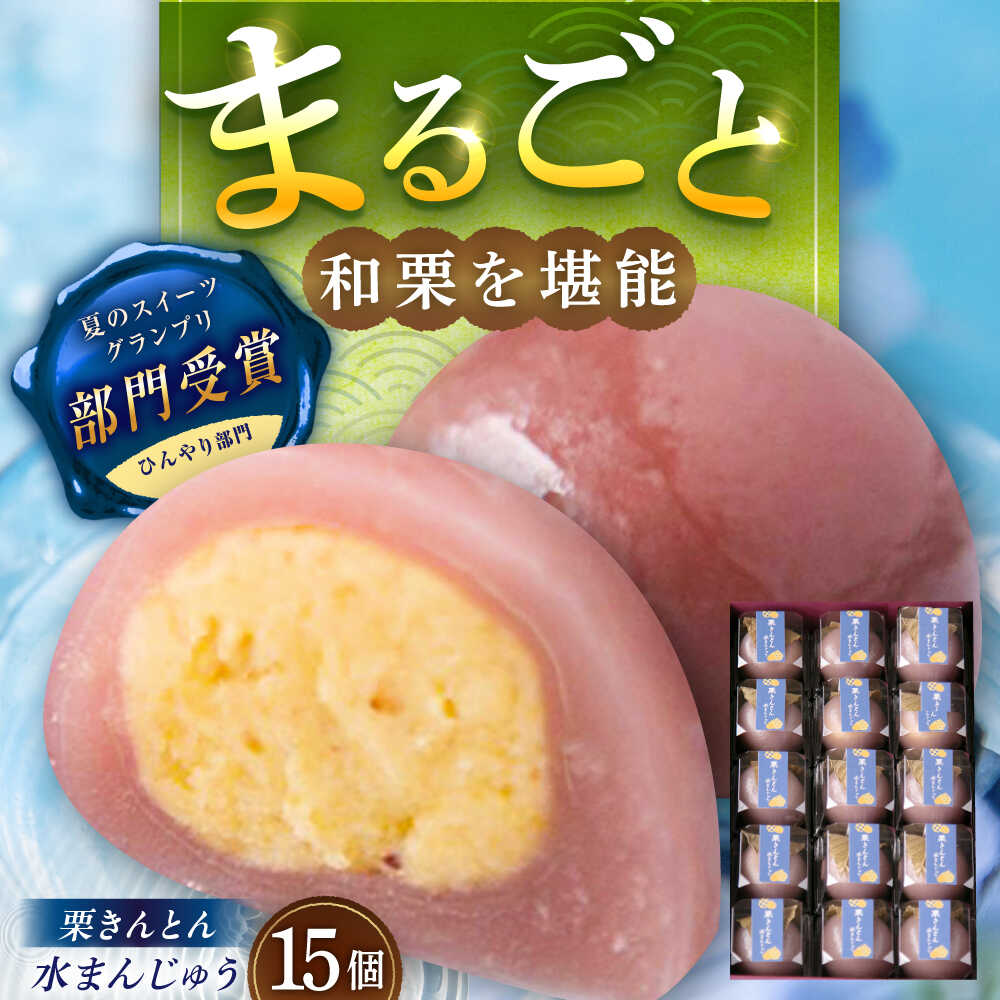 【ふるさと納税】栗きんとん水まんじゅう15個 / 栗 くり 栗きんとん くりきんとん 水まんじゅう 水饅頭 まんじゅう 饅頭 和菓子 スイーツ デザート おやつ お菓子 お取り寄せ 直送 /恵那市/良平堂[AUDB038]