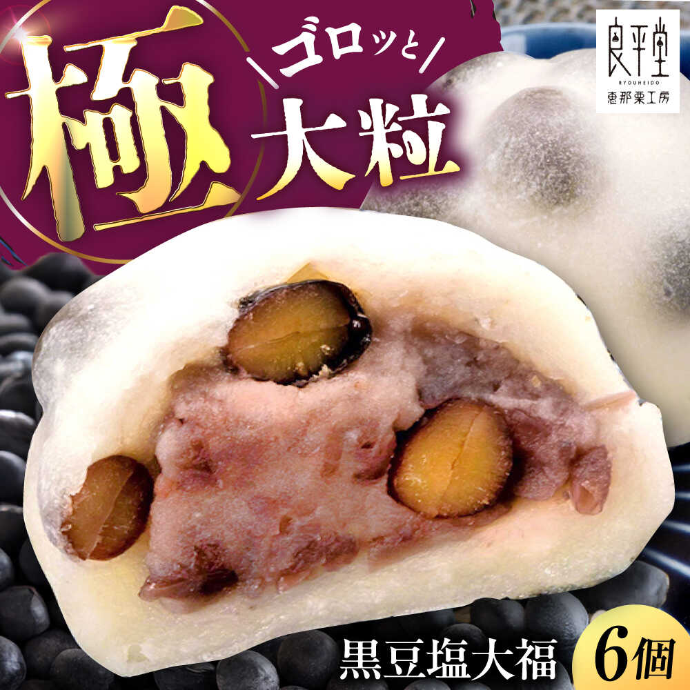 【ふるさと納税】黒豆塩大福 6個 / 和菓子 黒豆 大福 塩大福 豆大福 和菓子 スイーツ デザート おやつ お菓子 お取り寄せ 直送 /恵那市/良平堂[AUDB040]