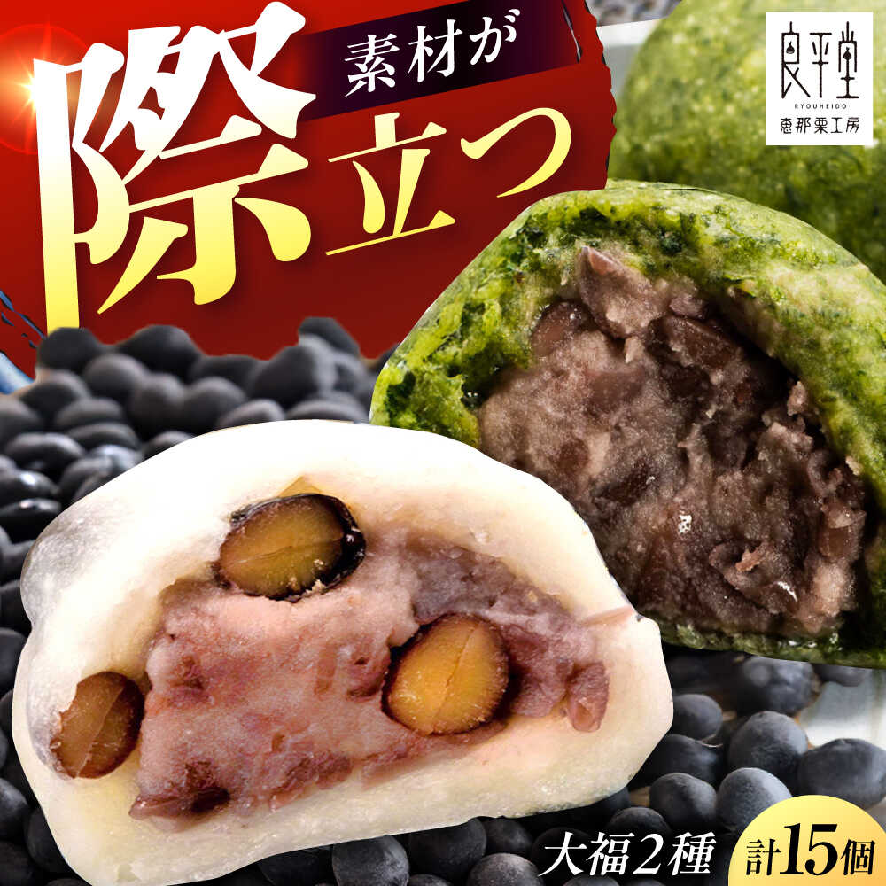 【ふるさと納税】天然よもぎ大福9個と黒豆大福6個セット / 和菓子 よもぎ 黒豆 大福 和菓子 スイーツ デザート おやつ お菓子 お取り寄せ 直送 /恵那市/良平堂[AUDB044]