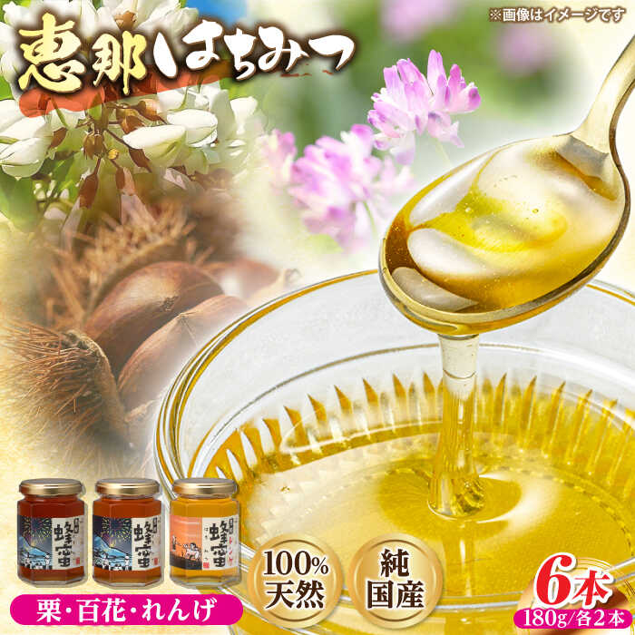 【ふるさと納税】恵那蜂蜜 6本セット (蓮華蜂蜜・百花蜂蜜・栗蜂蜜180g&times;各2本) 国産 はちみつ 蜂蜜 ハチミツ 岐阜県産 恵那市産 健康 美容 産地直送 お取り寄せ恵那市 / はち工房こうけつ[AUDF012]｜岐阜県恵那市