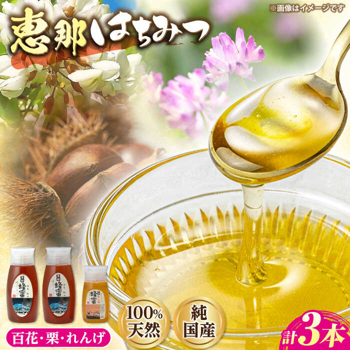 【ふるさと納税】恵那蜂蜜 3本セット (蓮華蜂蜜300g×1本、百花蜂蜜500g×1本、栗蜂蜜500g×1本) 国産 はちみつ 蜂蜜 ハチミツ 岐阜県産 恵那市産 健康 美容 産地直送 お取り寄せ恵那市 / はち工房こうけつ[AUDF013]