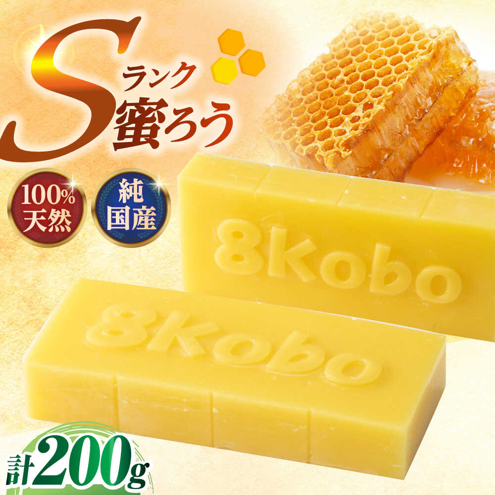 【ふるさと納税】恵那 蜜蝋セット (Sランク蜜蝋200g:100g2枚) 国産 蜜蝋 ハンドメイド 岐阜県産 ロウ 化粧品 キャンドル ワックス セット 送料無料 お取り寄せ 贈答 ギフト /恵那市/はち工房こうけつ[AUDF021]｜岐阜県恵那市