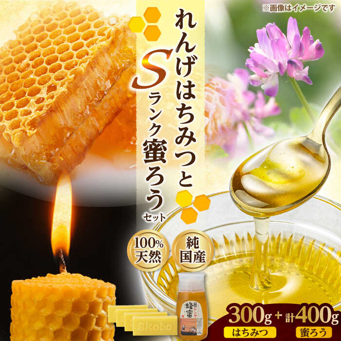 【ふるさと納税】恵那蜂蜜・蜜蝋セット (蓮華蜂蜜300g×1本、Sランク蜜蝋400g:100g4枚) 国産 はちみつ 蜂蜜 ハチミツ 岐阜県産 恵那市産 健康 美容 産地直送 お取り寄せ恵那市 / はち工房こうけつ[AUDF033]