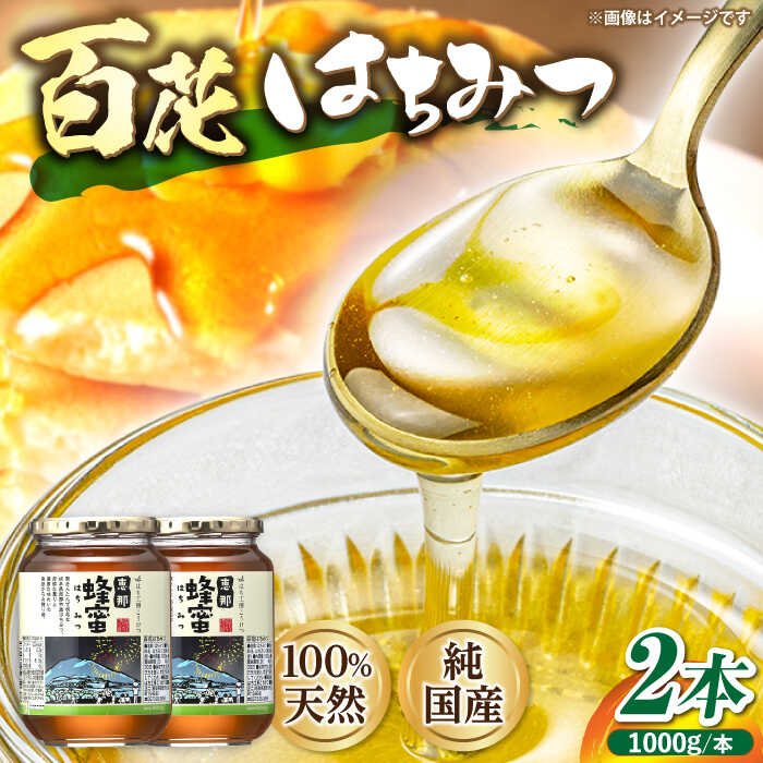 【ふるさと納税】恵那 百花蜂蜜 2本セット (1000g&times;2本) 国産 はちみつ 蜂蜜 ハチミツ 岐阜県産 恵那市産 健康 美容 産地直送 お取り寄せ恵那市 / はち工房こうけつ[AUDF037]｜岐阜県恵那市