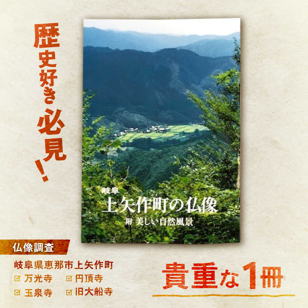 【ふるさと納税】上矢作町の仏像 1冊 / 本 仏教 寺 地域の本　仏様　お寺　宗教　かみやはぎお取り寄せ/恵那市/上矢作地域自治区運営協議会[AUDH014]｜岐阜県恵那市