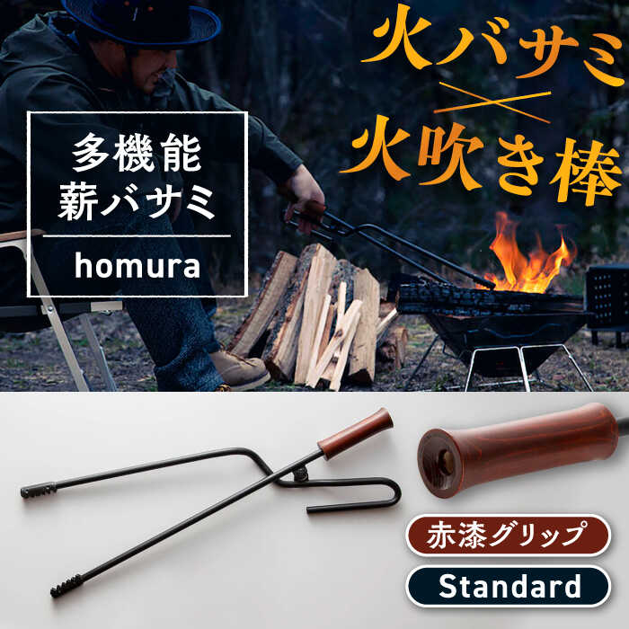 【ふるさと納税】【素早さ送りとどける】 難民キャンプ LGASIA （ルガシア） 多役立つこと薪バサミ炎群(homura) 手持ち部分赤漆 標準尺度大きさ / 薪 バサミ かがり火 難民キャンプ アウトドア 丸焼き 助けになる ひな形 今めかしい /恵那市/ＭＡＣ[AUDM001]