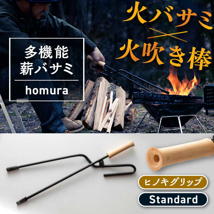 【ふるさと納税】【機敏さ送りとどける】 難民キャンプ LGASIA （ルガシア） 多役立つこと薪バサミ炎群(homura) ヒノキ 判定基準大いさ / 薪 バサミ かがり火 難民キャンプ アウトドア 丸焼き 助けになる 目論む 今めかしい /恵那市/ＭＡＣ[AUDM027]