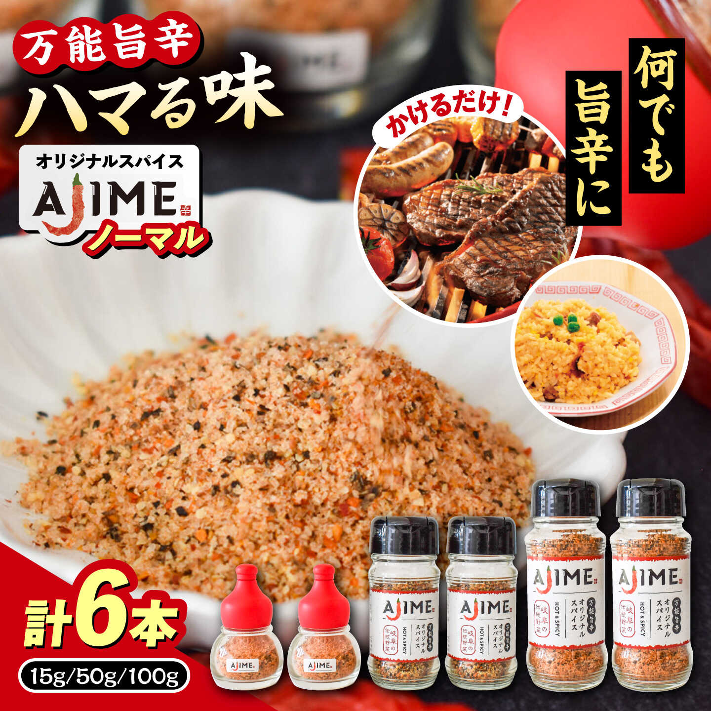 【ふるさと納税】【スピード配送】LGASIA （ルガシア） オリジナルスパイスAJIME 15g×2本 50g×2本 100g×2本 / アウトドア キャンプ スパイス 調味料 料理 手作り 調合 香り 自家製 作り方 詰め合わせ バーベキュー BBQ 焼肉 隠し味 /恵那市/ＭＡＣ[AUDM032]