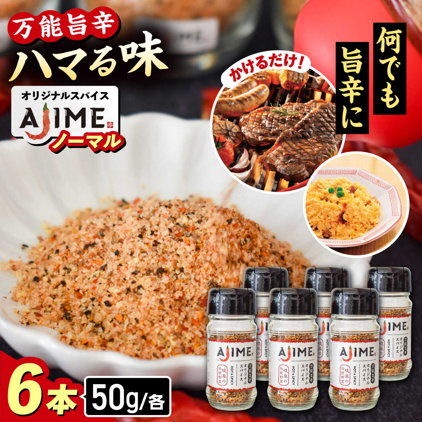 【ふるさと納税】【スピード配送】LGASIA （ルガシア） オリジナルスパイスAJIME 50g×6本 / アウトドア キャンプ スパイス 調味料 料理 手作り 調合 香り 自家製 作り方 詰め合わせ バーベキュー BBQ 焼肉 隠し味 /恵那市/ＭＡＣ[AUDM033]