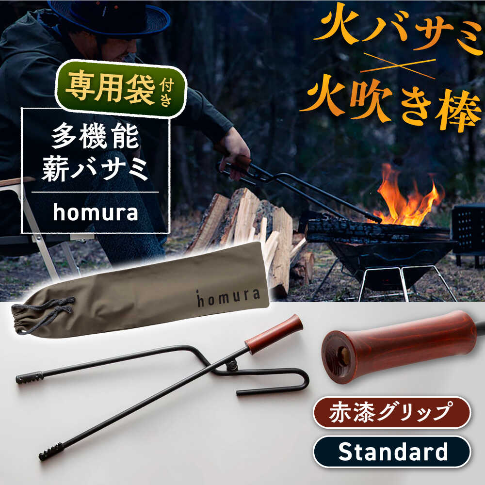 【ふるさと納税】【す早さ送りとどける】LGASIA（ルガシア）多役立つこと薪バサミ炎群【homura】手持ち部分赤漆 標準尺度大きさ(専用袋つき) / 薪 バサミ かがり火 難民キャンプ アウトドア 丸焼き 長さ 持ち手 白木 軽さ 手ごわい 持ちはこぶ 青写真 今めかしい /恵那市/ＭＡＣ[AUDM036]