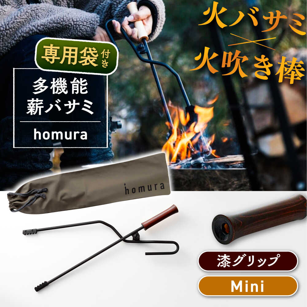 【ふるさと納税】【す早さ送りとどける】LGASIA (ルガシア) 多役立つこと薪バサミ炎群(homura)漆＜ミニサイズ＞（専用袋つき） 薪 バサミ かがり火 難民キャンプ アウトドア 丸焼き 長さ 持ち手 白木 納める 軽さ 手ごわい 持ちはこぶ 助けになる 青写真 今めかしい /恵那市/ＭＡＣ[AUDM038]