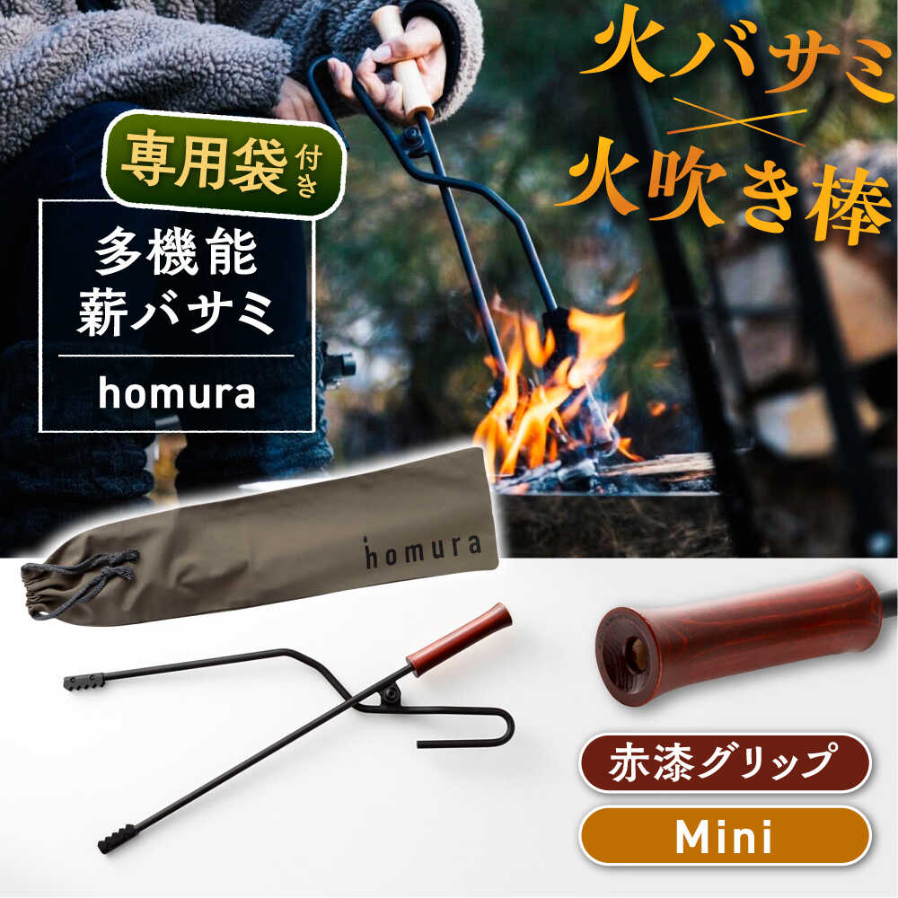 【ふるさと納税】【す早さ送りとどける】LGASIA (ルガシア) 多役立つこと薪バサミ炎群(homura)赤漆＜ミニサイズ＞（専用袋つき） 薪 バサミ かがり火 難民キャンプ アウトドア 丸焼き 長さ 持ち手 白木 納める 軽さ 手ごわい 持ちはこぶ 助けになる 青写真 今めかしい /恵那市/ＭＡＣ[AUDM039]