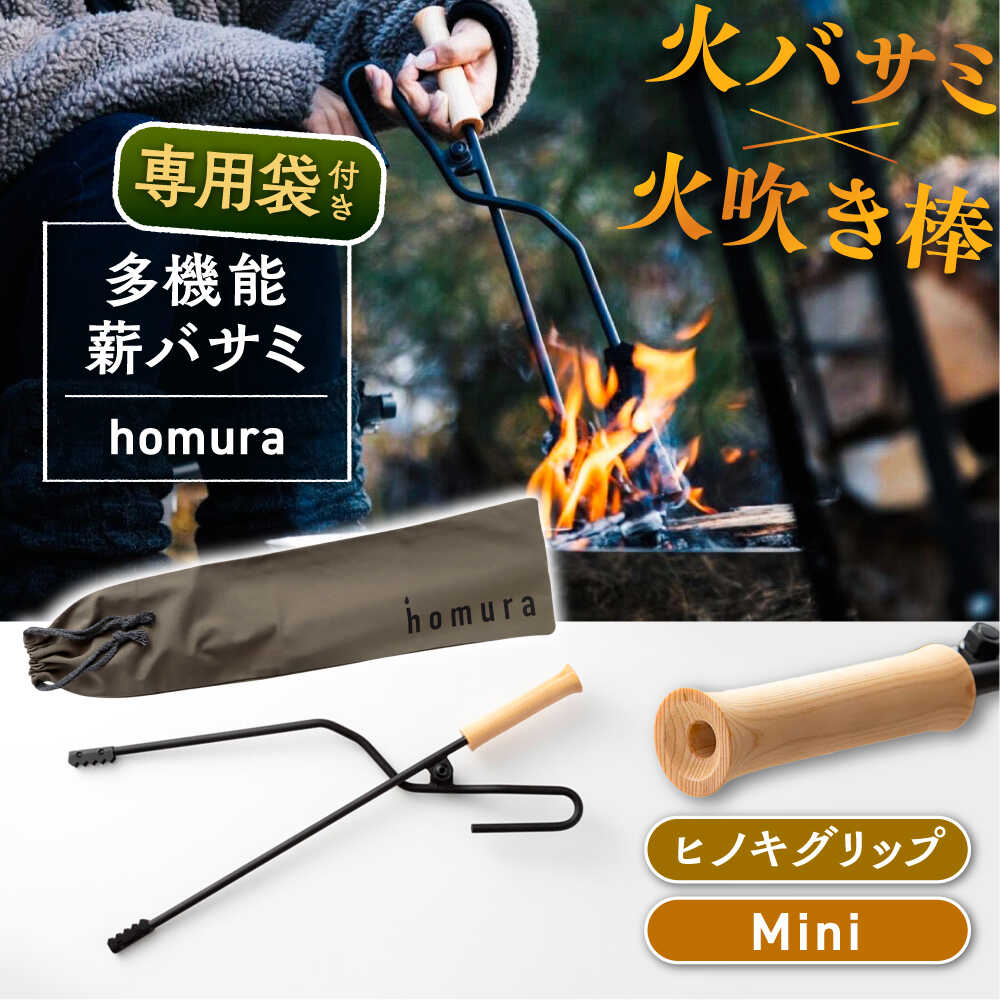 【ふるさと納税】【スピード配送】LGASIA (ルガシア) 多機能薪バサミ炎群(homura)ヒノキ＜ミニサイズ＞（専用袋つき） 薪 バサミ 焚火 キャンプ アウトドア バーベキュー 長さ 持ち手 ウッド 収納 軽量 頑丈 持ち運び 便利 デザイン おしゃれ /恵那市/ＭＡＣ[AUDM040]