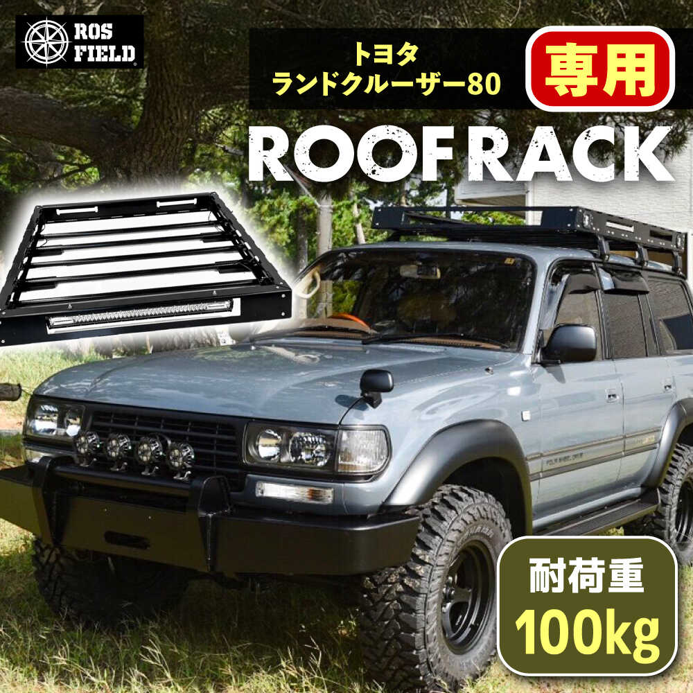 【ふるさと納税】ROS FIELD トヨタ 地びたクルーザー80専用 大屋根仕合わせ / 車用 大屋根 仕合わせ 大屋根ボックス席 履歴 アウトドア 一般受け おすすめ 鍵を掛ける 取り合わせ 車 くるま 鉄道車両装置 アウトドア 余暇 難民キャンプ カスタム /恵那市/ROYAL STAGE[AUEB014]