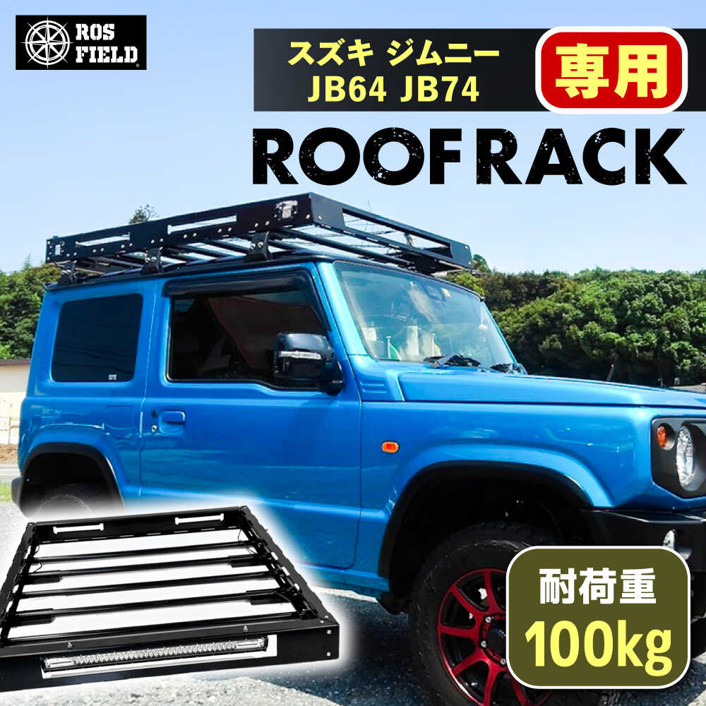 【ふるさと納税】ROS FIELD スズキ ジムニー JB64 74専用 大屋根仕合わせ / 車用 大屋根 仕合わせ 大屋根ボックス席 履歴 アウトドア 一般受け おすすめ 鍵を掛ける 取り合わせ 車 くるま 鉄道車両装置 アウトドア 余暇 難民キャンプ カスタム /恵那市/ROYAL STAGE[AUEB016]