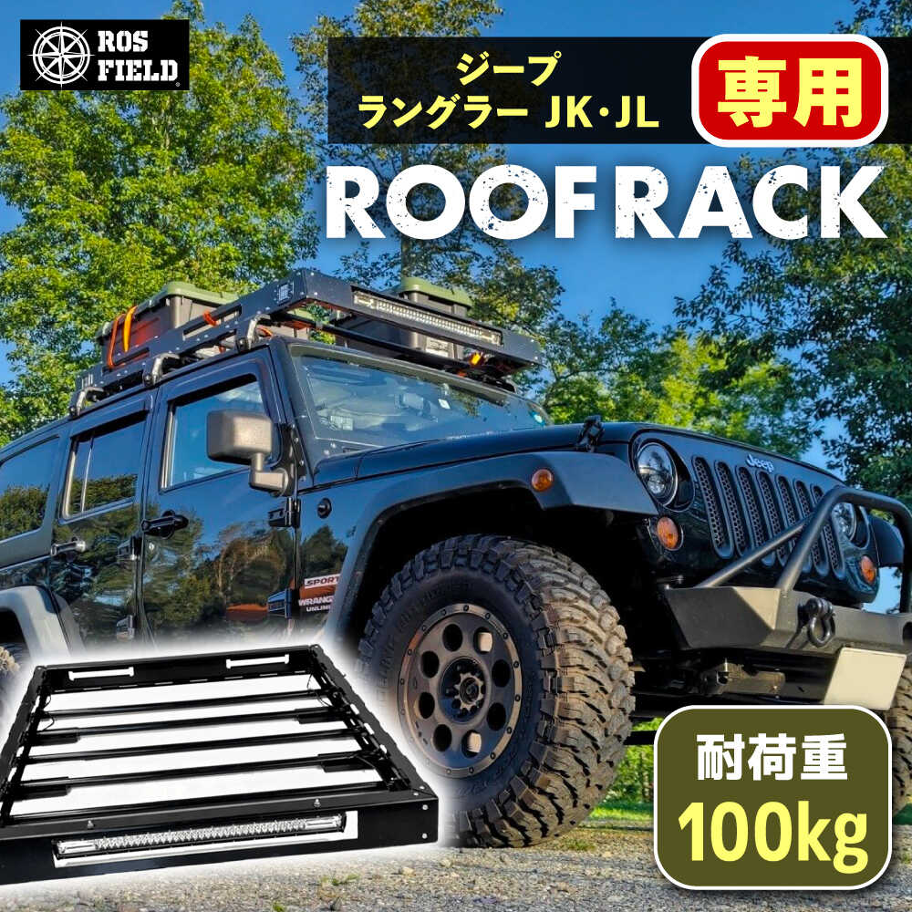 【ふるさと納税】ROS FIELD ジープ ラングラー JK・JL兼用 大屋根仕合わせ / 車用 大屋根 仕合わせ 大屋根ボックス席 履歴 アウトドア 一般受け おすすめ 鍵を掛ける 取り合わせ 車 くるま 鉄道車両装置 アウトドア 余暇 難民キャンプ カスタム /恵那市/ROYAL STAGE[AUEB017]