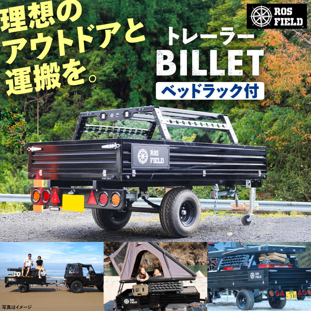 【ふるさと納税】ROS FIELD トレーラー ベッドラック付カーゴトレーラー / キャンピングトレーラー アウトドア 車 / 恵那市 / ROYAL STAGE[AUEB033] 640,000円