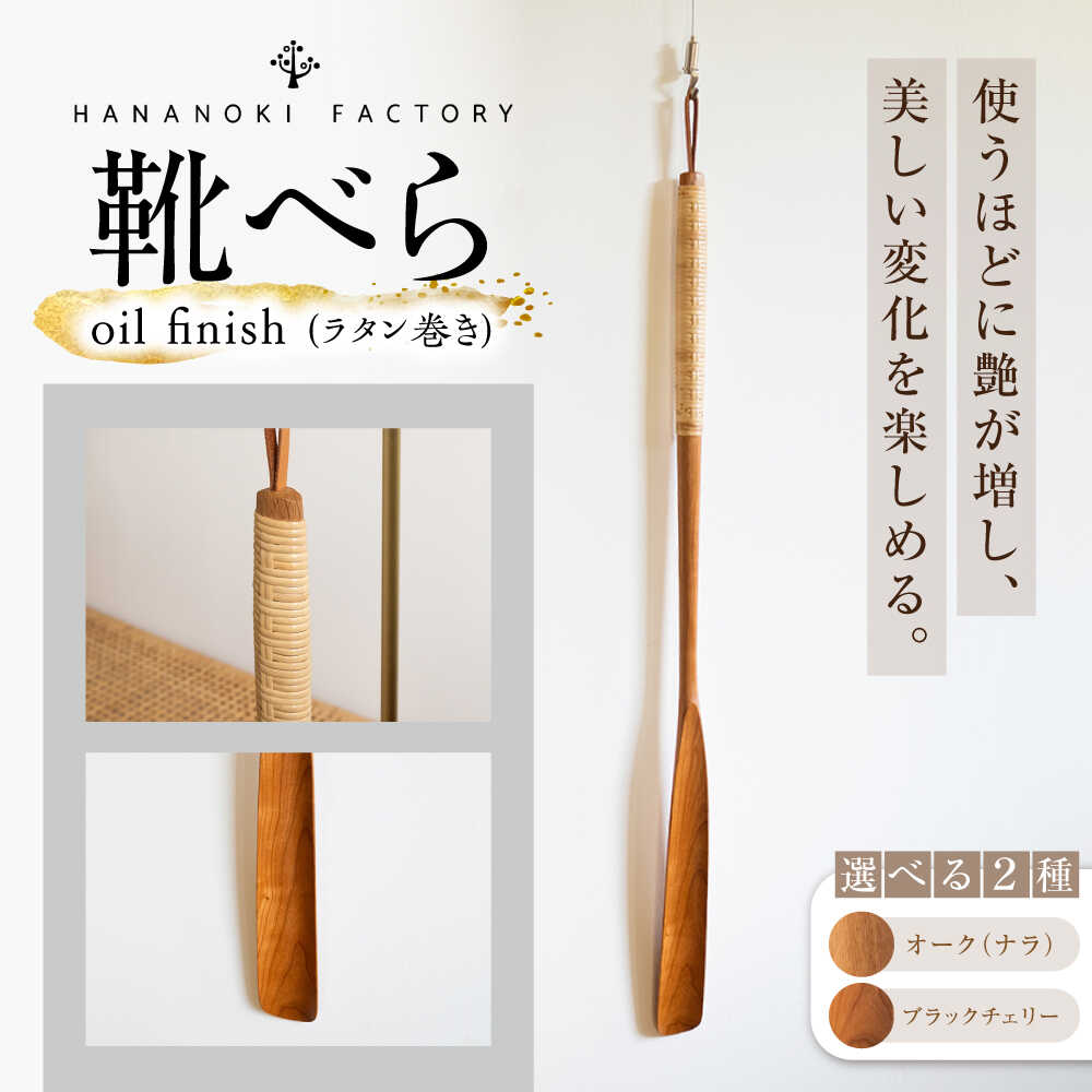 【ふるさと納税】【素早さ送りとどける】【選べる色つや】靴べら oil finish(ラタン一巻き)  1本 / 靴ベラ 靴べら 木製 ラタン 自然的 雑貨 靴 使い分かりやすい 今めかしい 室内装飾 肌理調 ひな型 差し上げ物 譲りわたす / 恵那市 / ROYAL STAGE[AUEB044]