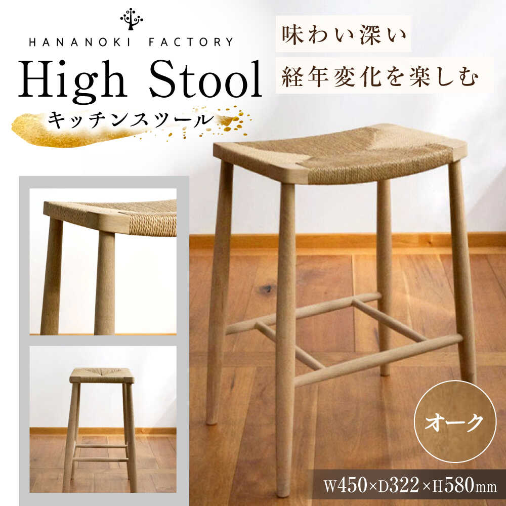 【ふるさと納税】【受注生み出すこと】High Stool 01［H580］ オーク材（ナラ）/soap finish / 腰掛け 腰掛け 腰掛け 女性議長 調度品 室内装飾 木製 肌理調 自然的 今めかしい ひな形 夕ご飯 勝手もと カウンタ / 恵那市 / ROYAL STAGE[AUEB049]