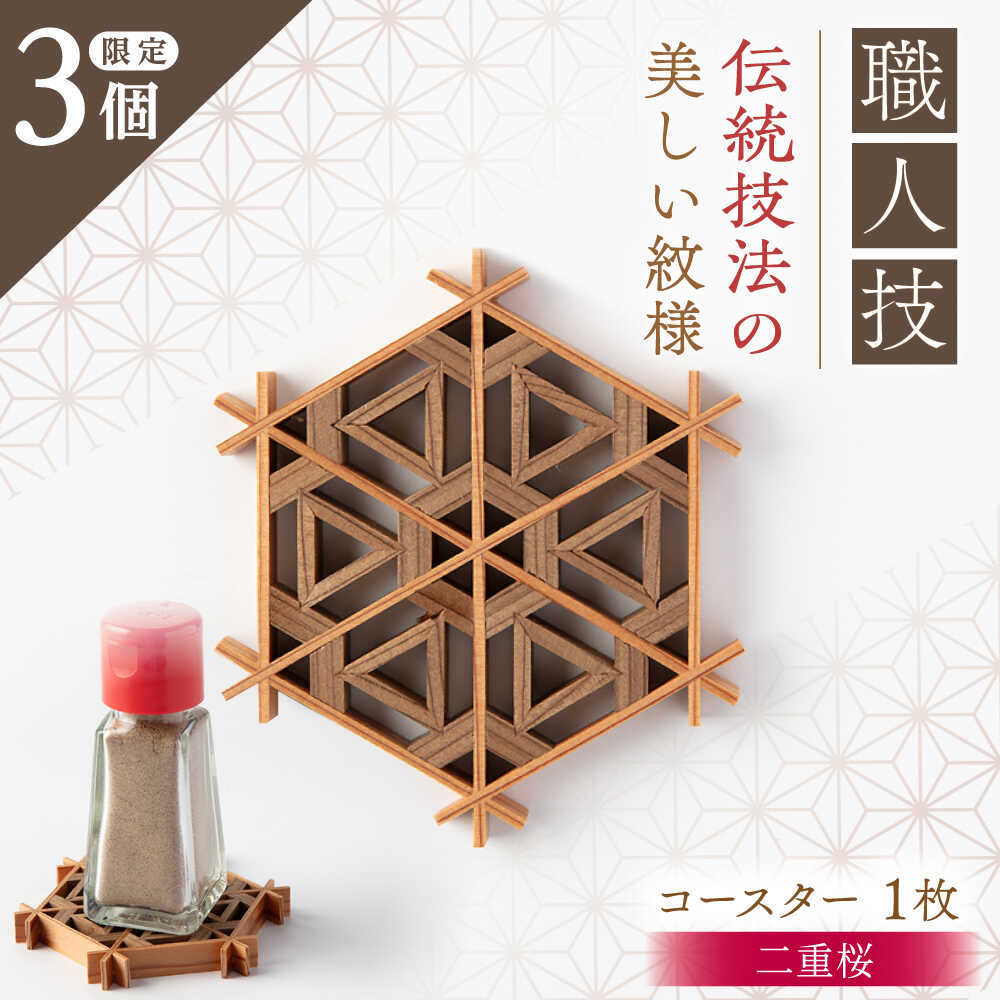 【ふるさと納税】組子職人が作るコースター（二重桜）1枚 / コースター 組子 天然素材 インテリア おしゃれ / 恵那市 / 所建具店[AUED003]｜岐阜県恵那市