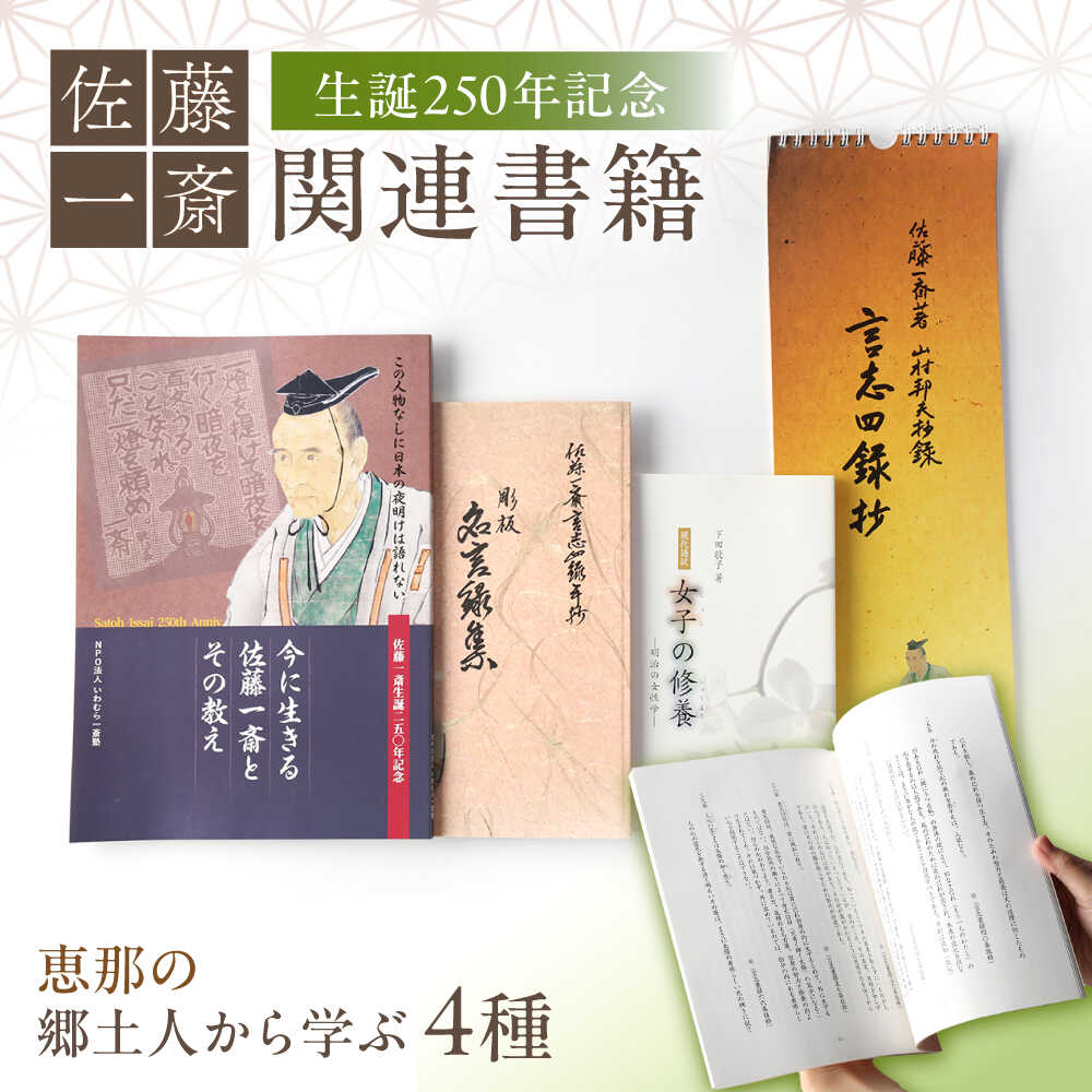 【ふるさと納税】【生誕250年記念】佐藤一斎 関連書籍4冊 / 本 書籍 歴史 カレンダー 郷土人 偉人 名言 勉強 / 恵那市 / いわむら一斎塾 [AUEE001]｜岐阜県恵那市