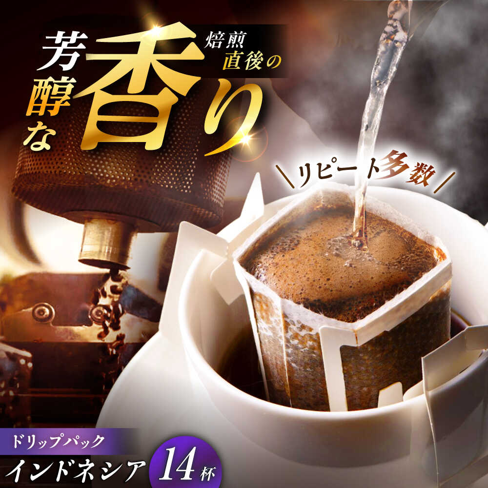 【ふるさと納税】【スピード配送】ドリップパック インドネシア （計14杯分） / コーヒー 豆 粉 挽き方 ドリップ フィルター マシン カフェイン ハンドドリップ アイス 熱湯 香り ブレンド インスタント レシピ カフェ /恵那市/コーヒーロースト恵那店[AUEJ012]｜岐阜県恵那市
