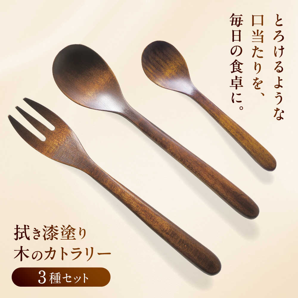 【ふるさと納税】拭き漆塗り 木のカトラリー 3種セット / スプーン フォーク 木工品 工芸品スプーン フォーク カトラリー 木工品 工芸品 漆お取り寄せ/恵那市/小林ロクロ工芸[AUET001]｜岐阜県恵那市