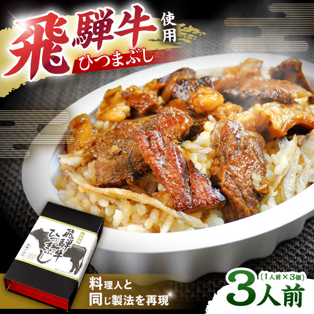 【ふるさと納税】飛騨牛ひつまぶし 1人前×3個セット レトルト タレと山椒の小袋付き / 飛騨牛 肉 牛肉 和牛 国産和牛 ひつまぶし 作り方 人気 おすすめ ご飯 和食 肉料理 贅沢 食べ方 贈答用 ギフト お取り寄せ /恵那市/テンポイント[AUEU014]