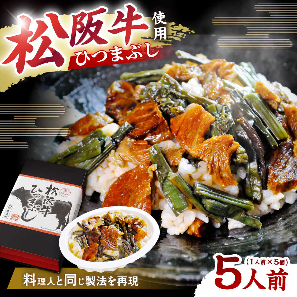 【ふるさと納税】松阪牛ひつまぶし 1人前&times;5個セット レトルト タレと山椒の小袋付き / 飛騨牛 肉 牛肉 和牛 国産和牛 ひつまぶし 作り方 人気 おすすめ ご飯 和食 肉料理 贅沢 食べ方 贈答用 ギフト お取り寄せ /恵那市/テンポイント[AUEU036]｜岐阜県恵那市