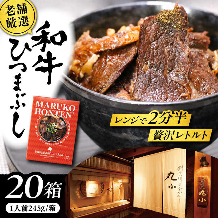 【ふるさと納税】丸小本店 老舗肉屋の和牛ひつまぶし 1人前245g×20個セット レトルト 国産牛 レンジ対応 恵那市 / テンポイント[AUFN006]
