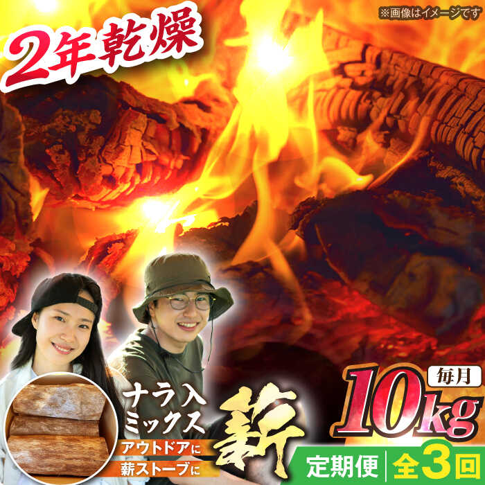 【ふるさと納税】【3回定期便】岐阜県産 薪 ナラ ミックス / 薪 まき マキ 薪ストーブ 乾燥 キャンプ BBQ バーベキュー 暖炉 焚き火 アウトドア ストーブ 薪ストーブ キャンプファイヤー /恵那市/JFP日本森林計画合同会社・丸建林工株式会社[AUFO007]