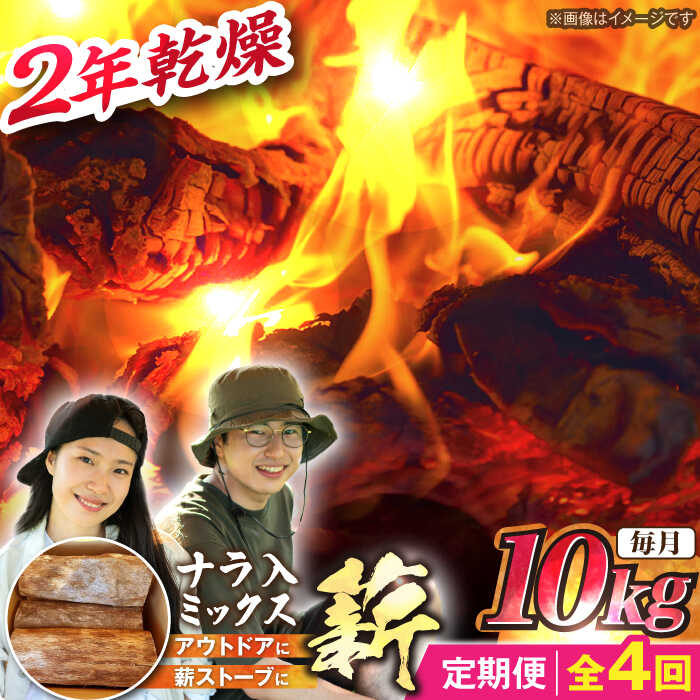 【ふるさと納税】【4回定期便】岐阜県産 薪 ナラ ミックス / 薪 まき マキ 薪ストーブ 乾燥 キャンプ BBQ バーベキュー 暖炉 焚き火 アウトドア ストーブ 薪ストーブ キャンプファイヤー /恵那市/JFP日本森林計画合同会社[AUFO008]｜岐阜県恵那市