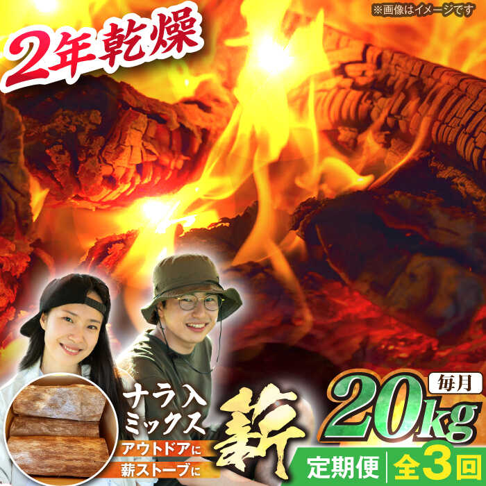 【ふるさと納税】【3回定期便】岐阜県産 薪 20kg ナラ ミックス / 薪 まき マキ 薪ストーブ 乾燥 キャンプ BBQ バーベキュー 暖炉 焚き火 アウトドア ストーブ 薪ストーブ キャンプファイヤー /恵那市/JFP日本森林計画合同会社・丸建林工株式会社[AUFO012]