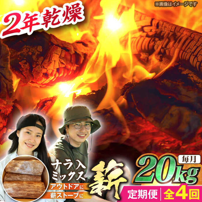 【ふるさと納税】【4回定期便】岐阜県産 薪 20kg ナラ ミックス / 薪 まき マキ 薪ストーブ 乾燥 キャンプ BBQ バーベキュー 暖炉 焚き火 アウトドア ストーブ 薪ストーブ キャンプファイヤー /恵那市/JFP日本森林計画合同会社・丸建林工株式会社[AUFO013]