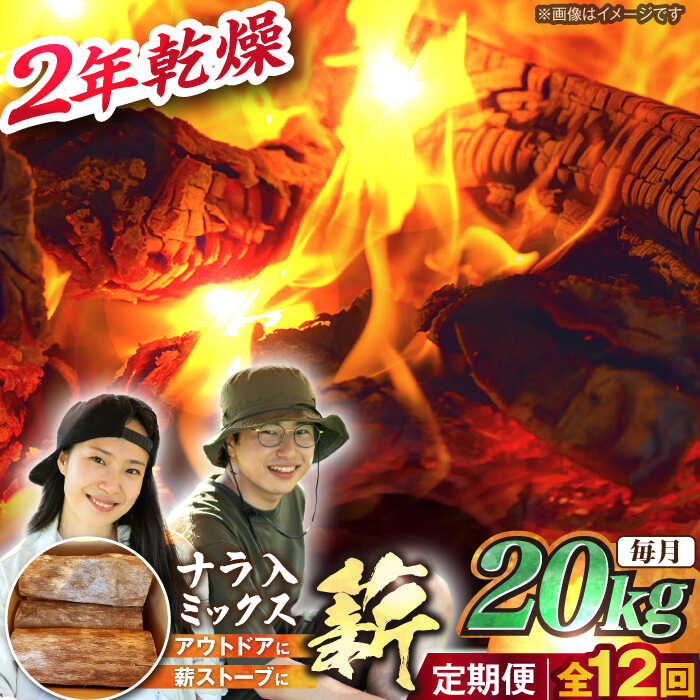 【ふるさと納税】【12回定期便】岐阜県産 薪 20kg ナラ ミックス / 薪 まき マキ 薪ストーブ 乾燥 キャンプ BBQ バーベキュー 暖炉 焚き火 アウトドア ストーブ 薪ストーブ キャンプファイヤー /恵那市/JFP日本森林計画合同会社・丸建林工株式会社[AUFO015]