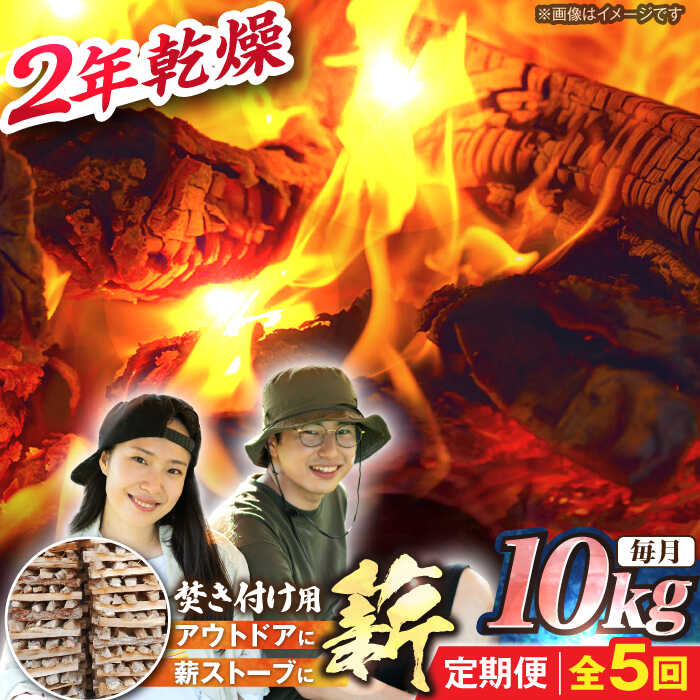 【ふるさと納税】【5回定期便】岐阜県産 薪（焚き付け用）10kg ナラ ミックス / 薪 まき マキ 薪ストーブ 10kg 乾燥 キャンプ BBQ バーベキュー 暖炉 焚き火 アウトドア ストーブ キャンプファイヤー /恵那市/JFP日本森林計画合同会社・丸建林工株式会社[AUFO019]