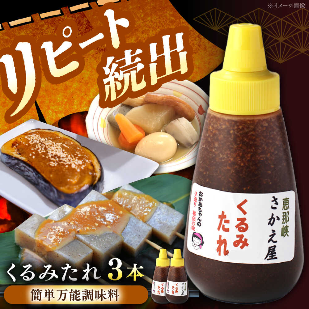 【ふるさと納税】【スピード配送】くるみたれ 3個セット / くるみ 調味料 たれ もち 餅 モチ 五平餅 和菓子 五平餅 郷土料理 岐阜名物 ご当地 グルメ お取り寄せ/恵那市/恵那物産館[AUFS006]