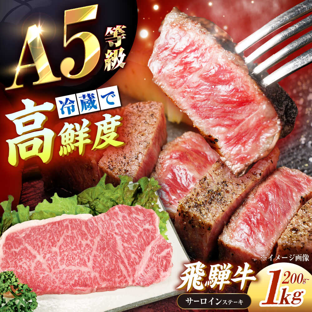 【ふるさと納税】【選べる容量】【チルド発送】 牛肉 「飛騨牛」A5等級 サーロインステーキ 200g&times;1枚～5枚 / 肉 お肉 にく牛肉 飛騨牛 和牛 国産ブランド牛 お取り寄せ ステーキ 焼肉 おすすめ/恵那市/東美濃農業協同組合[AUFX010]｜岐阜県恵那市
