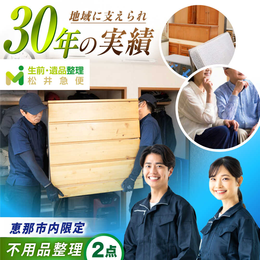 【ふるさと納税】【恵那市内限定】 不用品2点コース / 不用品整理 遺品整理 生前整理 親孝行 実家 /恵那市/松井急便[AUFY002]
