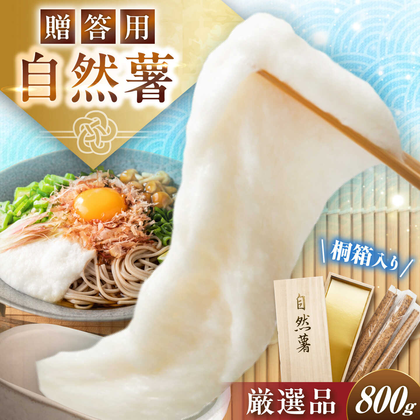 【ふるさと納税】【贈答用】高級自然薯 桐箱入（800g） / 自然薯 じねんじょ とろろ 山芋 やまいも 簡単 健康 レシピ 栄養 効果アレンジ お取り寄せ 自然薯 とろろ 山芋 やまいも ごはん ご飯 岐阜県産 恵那市産 産地直送 /恵那市/水戸屋[AUFZ008]