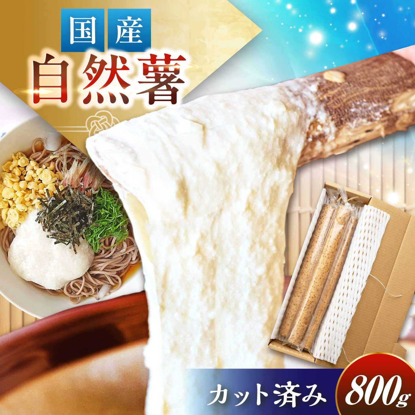 【ふるさと納税】【定番人気】自然薯 中（800g） / 自然薯 じねんじょ とろろ 山芋 やまいも 簡単 健康 レシピ 栄養 効果アレンジ お取り寄せ 自然薯 とろろ 山芋 やまいも ごはん ご飯 岐阜県産 恵那市産 産地直送 /恵那市/水戸屋[AUFZ009]