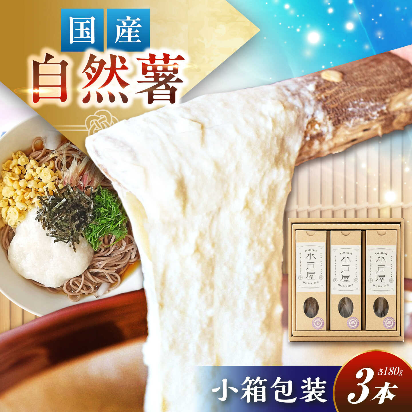 【ふるさと納税】【伊勢神宮外宮奉納品】自然薯 小箱（180g）×3の詰合せ / 自然薯 じねんじょ とろろ 山芋 やまいも 簡単 健康 レシピ 栄養 効果アレンジ お取り寄せ 自然薯 とろろ 山芋 やまいも ごはん 岐阜県産 恵那市産 産地直送 /恵那市/水戸屋[AUFZ010]