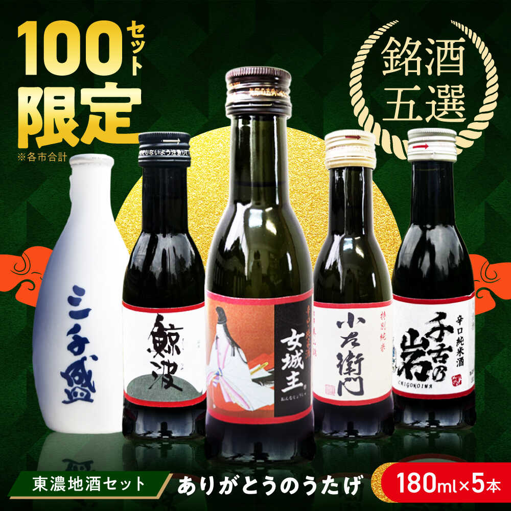 【ふるさと納税】東濃5銘酒地酒セット（180mlｘ5本）【ありがとうのうたげ】女城主 / 鯨波 / 小左衛門 / 千古乃岩 / 三千盛 / 日本酒 お酒 地酒 銘酒 清酒 晩酌 セット 飲み比べ 数量限定 お取り寄せ 辛口 端麗 純米 純米吟醸 大吟醸 岐阜県 /恵那市/中山道大鋸[AUGE001]