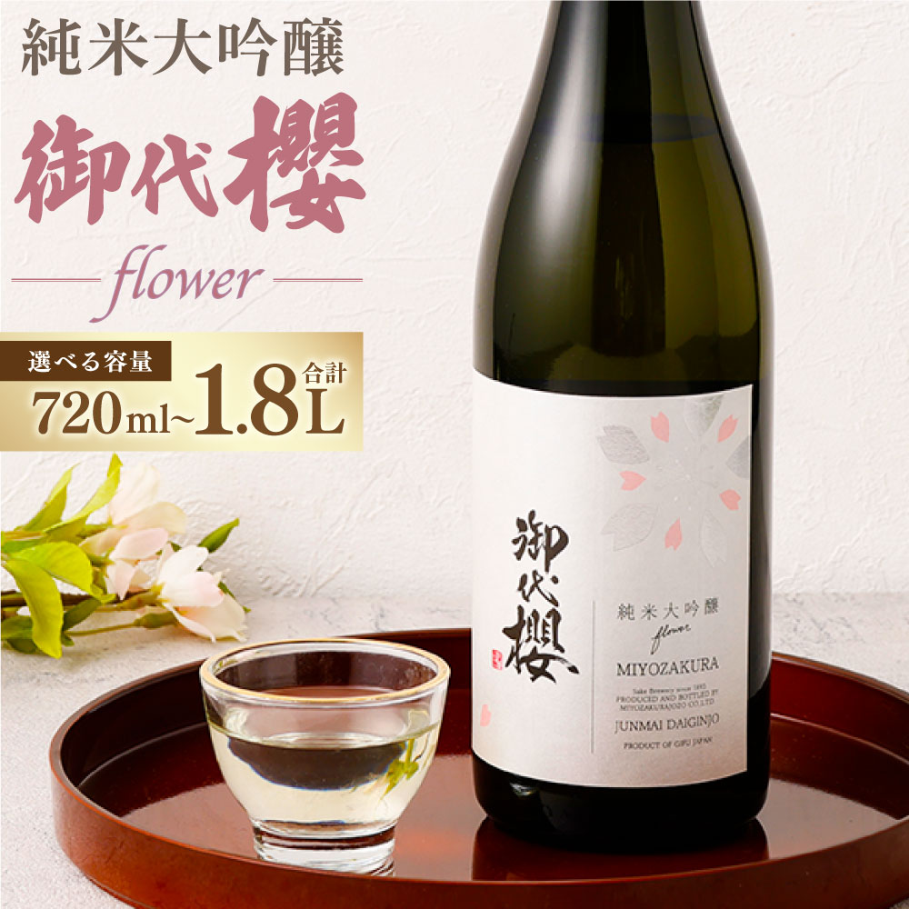 【ふるさと納税】御代櫻 純米大吟醸 flower 選べる内容量 ( 720ml×1本 / 1.8L×1本 ) | 御代桜醸造 酒 日本酒 純米 純米酒 大吟醸 アルコール 贈り物 ギフト プレゼント 岐阜県 美濃加茂市 美濃加茂 送料無料