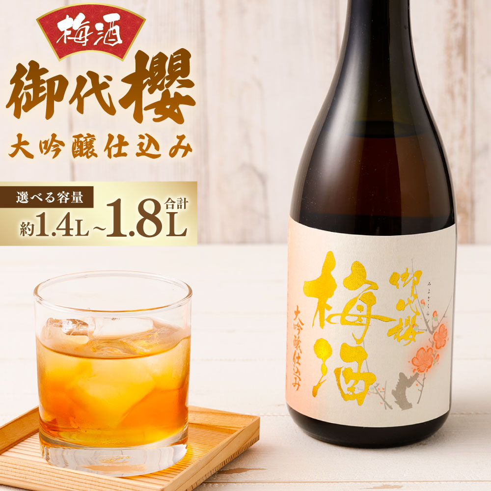 【ふるさと納税】御代櫻 梅酒 大吟醸仕込み 選べる内容量 ( 1.8L×1本 / 720ml×2本 ) | 御代桜醸造 酒 お酒 アルコール 2本 セット 贈り物 ギフト プレゼント 岐阜県 岐阜 美濃加茂市 美濃加茂 みのかも 送料無料|岐阜県美濃加茂市