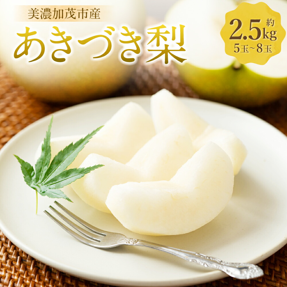 【ふるさと納税】《先行予約》「山之上果実農業協同組合」山之上の梨 あきづき梨 1箱 約2.5kg（5～8玉） なし ナシ くだもの 果物 果実 フルーツ 冷蔵 岐阜県産 国産 岐阜県 美濃加茂市 送料無料 【2025年9月上旬～10月上旬発送予定】