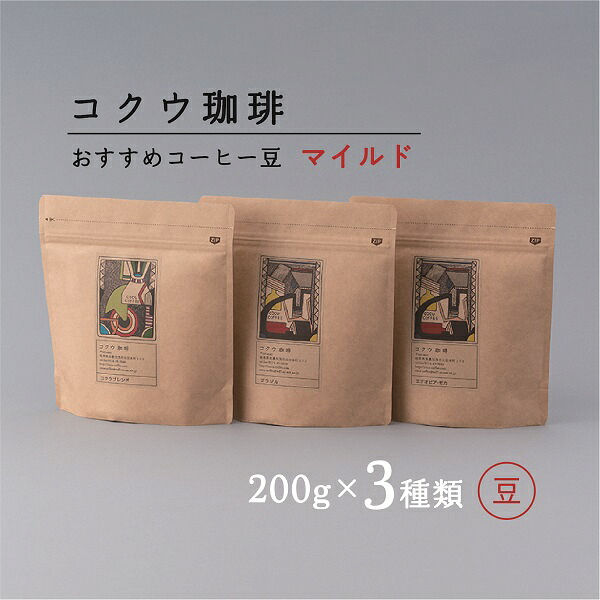 【ふるさと納税】【7営業日以内に発送】 コクウコーヒー マイルド 【豆】 200g×3種類 | こだわり 珈琲 コーヒー 飲み比べ 自家焙煎 美濃加茂