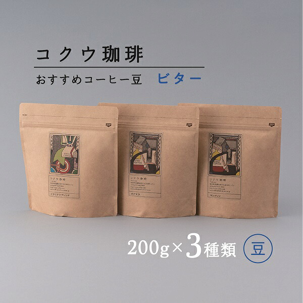 【ふるさと納税】【7営業日以内に発送】 コクウコーヒー ビター 【豆】 200g×3種類 | こだわり 珈琲 コーヒー 飲み比べ 自家焙煎 美濃加茂